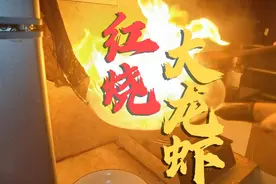 红烧大龙虾，味道居然跟普通的虾肉一样甚至普通虾比龙虾好吃？？视频封面