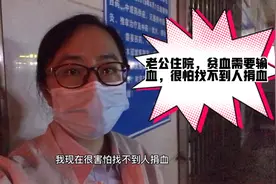 老公住院严重贫血，需要输血，我找不到人捐血怎么办？视频封面