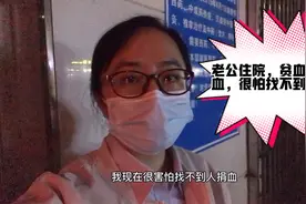 老公住院严重贫血，需要输血，我找不到人捐血怎么办？视频封面