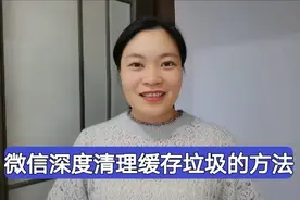 微信深度清理内存的方法！清理之后释放好几个G的内存，实测有效视频封面