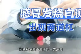 自测｜感冒发烧测出两道杠视频封面