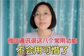 教老年人，微信通讯录这八个常用功能，有没有您没用过的？视频封面