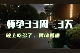 怀孕33周➕3天 晚上吃多了 要吐视频封面