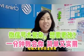 微信号太复杂想要更改？一分钟教会你，简单又实用视频封面