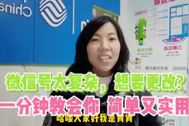 微信号太复杂想要更改？一分钟教会你，简单又实用视频封面