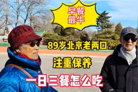 89岁北京老两口注重养生，一日三餐早餐最讲究，听听他们怎么吃视频封面