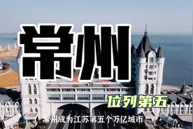 常州成为江苏第五个万亿城市视频封面