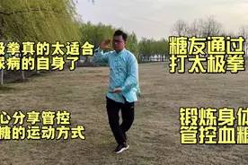 糖友苦练太极拳来管控血糖，真的太棒了，血糖非常好视频封面