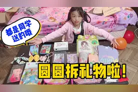 圆圆生日收到好多礼物，都是同学送的，把她高兴坏了视频封面