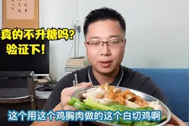 鸡肉真的不升血糖吗？用鸡胸肉做点白切鸡吃，餐后血糖真是平稳！