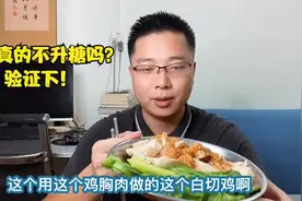 鸡肉真的不升血糖吗？用鸡胸肉做点白切鸡吃，餐后血糖真是平稳！视频封面