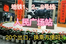 上海地铁人民广场站，1号2号8号线换乘，有20个出入口，方便吗？视频封面