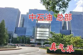 北京二环内的中国石油全国总部，楼顶空中篮球场游泳池，真气派视频封面