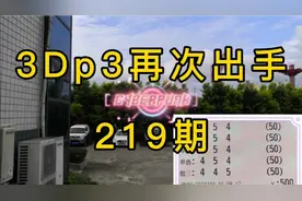 219期3D，排列三，再次出手，虽然晒票精彩！最终还是的自己定夺视频封面