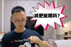 减肥能喝元气森林吗，我减肥70斤，有时候一天一瓶