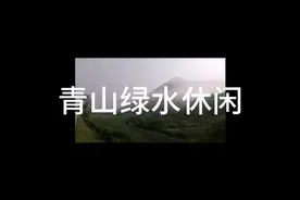 青山绿水休闲，喝茶看景视频封面