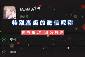 特别高级的微信昵称来喽。评论给昵称视频封面