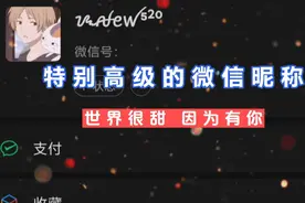 特别高级的微信昵称来喽。评论给昵称视频封面