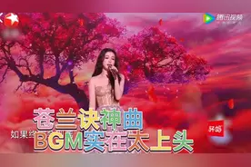 你知道苍兰诀的BGM有多好听吗？它承包了整个2023跨年晚会，慕啦视频封面