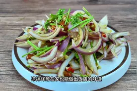 凉拌洋葱，很多人直接就拌，那样就是大错，今天分享正确做法视频封面