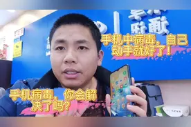 手机中病毒，恢复出厂没有用，学会这一招，自己也能修手机视频封面