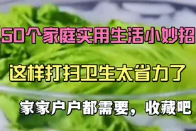 50个家庭实用生活小妙招，这样打扫卫生太省力了，家家户户都用到视频封面