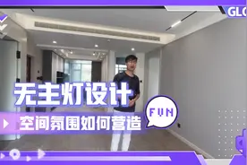 空间氛围应该如何造型？无主灯设计不同光源组合打造最温馨的家！视频封面