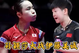 孙颖莎小心了!伊藤美诚再享奇葩特权，女单半决赛不容乐观视频封面