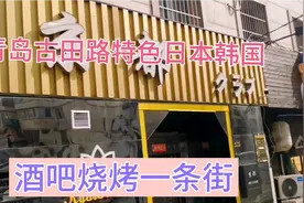 青岛：古田路特色日本、韩国酒吧烧烤一条街，特色异域风情街视频封面