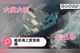 船员突发疾病，岸上直升机来救援，幸好离岸近视频封面