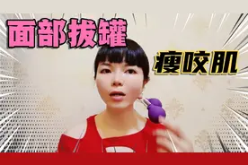 面部拔罐瘦咬肌！当场见效，七天不反弹！小白在家都可以操作！