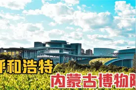 呼和浩特市内蒙古博物院建筑面积52169平米，自然元素与建筑结合视频封面