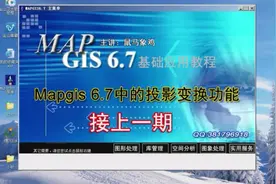 MapGIS67中的投影变换（9）视频封面
