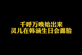 千呼万唤始出来，灵儿终于在韩涵生日会露脸～iwei们满足了吧视频封面