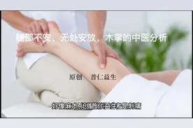 腿部不安，无处安放，木挛的中医分析视频封面
