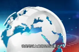 铁的由来#铁 #宇宙星系科普 #知识科普 #天文知识科普视频视频封面
