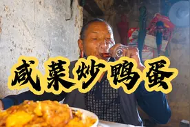 爷爷家里没菜吃，今天拿上七八个鸭蛋用咸菜炒，金黄开胃真好吃！视频封面