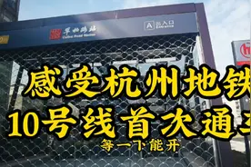 感受杭州地铁10号线，今天的首次通车！视频封面