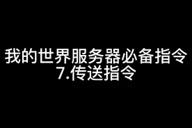我的世界服务器必备指令7.传送指令