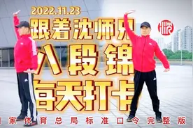 《八段锦》视频教学完整口令，呼吸口诀提示，跟着沈师兄练起来吧视频封面