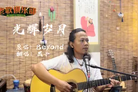 一秒入魂的经典《光辉岁月》，粤语国语混合版本！回味曾经的经典视频封面