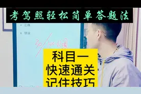 考驾照理论   科目一过不了   进来记住一个技巧
