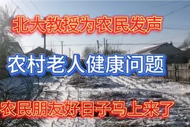 央视连线北大教授，为农民发声，农村养老健康问题不该被忽略？视频封面