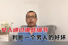 当女人初识一个男人时，会通过哪些细节，来判断这个男人的好坏呢