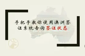 纯干货！递签之后教你手把手查询签证申请状态，解你燃眉之急