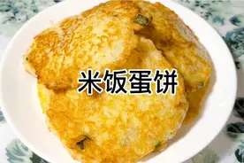 100种不重样早餐系列之米饭蛋饼，剩米饭的神仙吃法视频封面