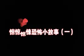 惊悚恐怖小故事，胆小慎入，胆大的当我没说。视频封面