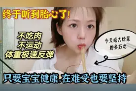 怀孕后不吃肉不运动，体重极速反弹！只要宝宝健康，生完再减！视频封面