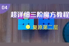 超详细的三阶魔方教程——（三）复原第二层##详细易懂、操作简单视频封面