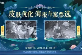 大乔白蛇小乔青蛇重做海报投票二选一 新构图vs旧版构图 你更喜欢视频封面